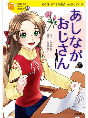 cover image of あしながおじさん